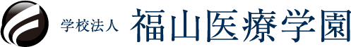 学校法人　福山医療学園