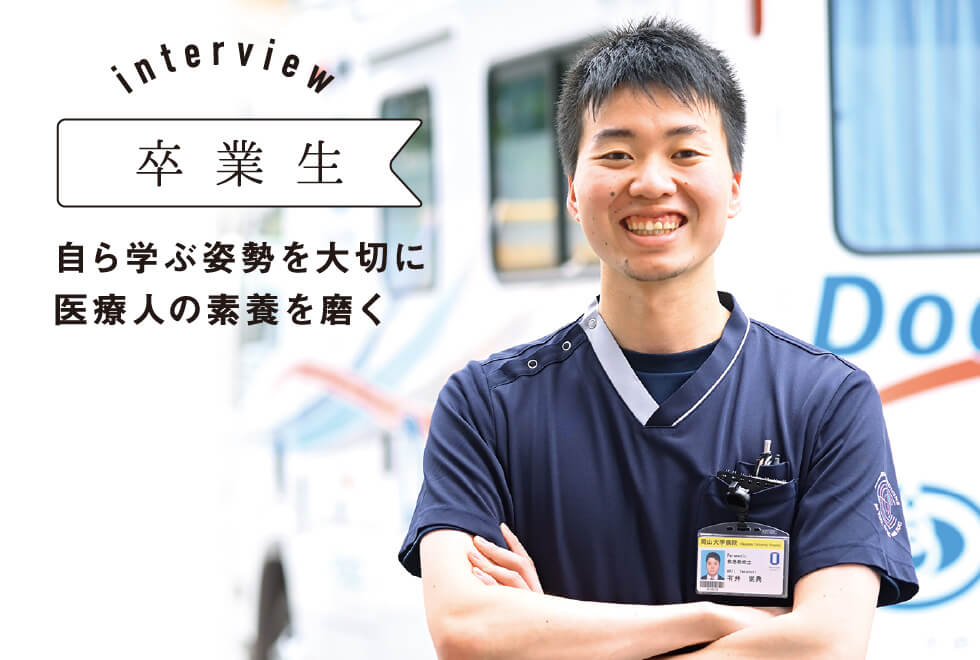 卒業生　自ら学ぶ姿勢を大切に医療人の素養を磨く