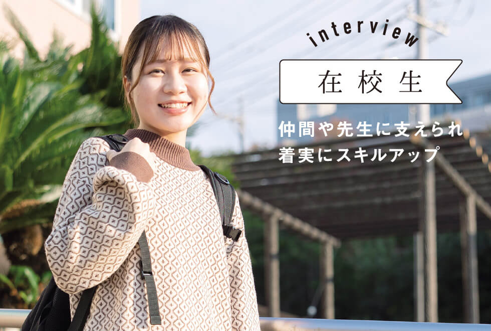在校生　仲間や先生に支えられ確実にスキルアップ