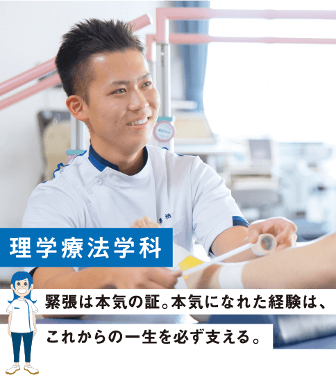 理学療法学科