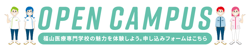 OPEN CAMPUS 福山医療専門学校の魅力を体験しよう。申し込みフォームはこちら