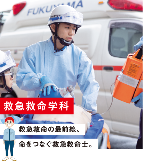 救急救命学科