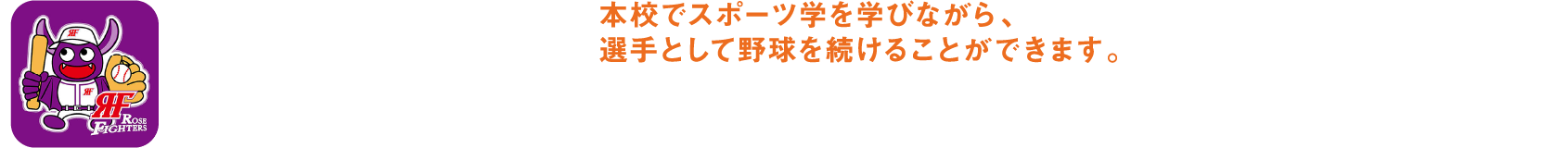 社会人硬式野球クラブチーム 福山ローズファイターズ