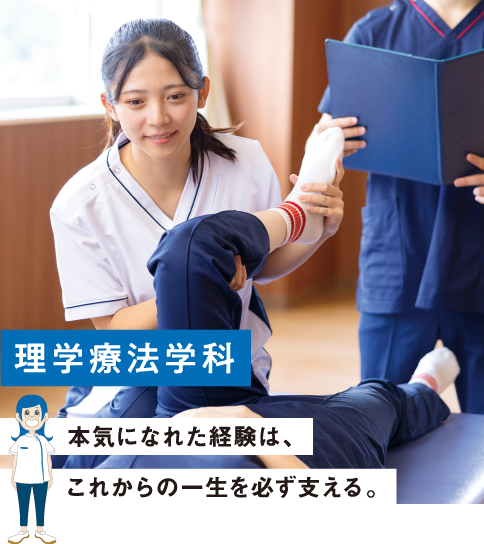 理学療法学科