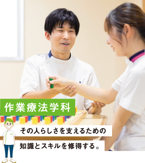 作業療法学科