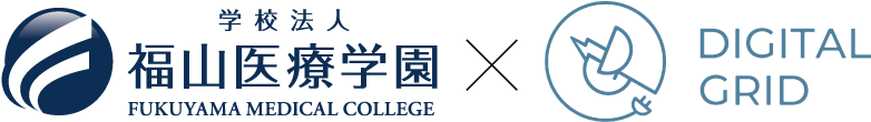 学校法人 福山医療学園　DEGITAL GRID
