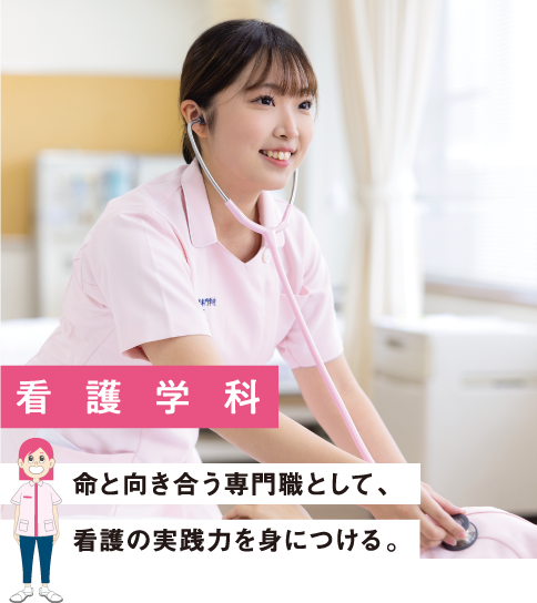看護学科