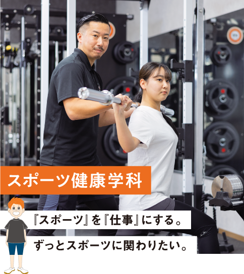スポーツ健康学科