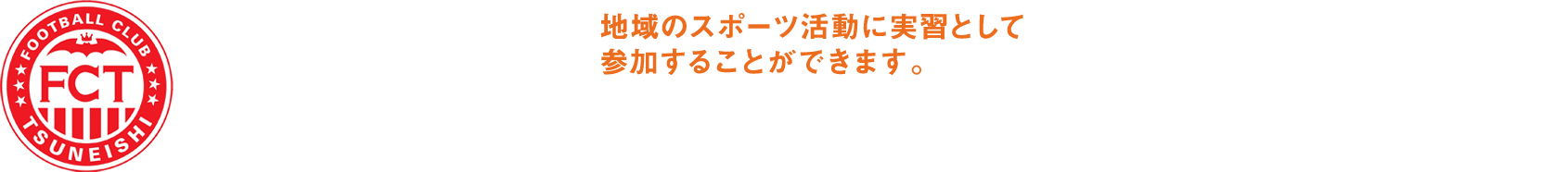 サッカースクール事業 ツネイシ・スポーツアクト