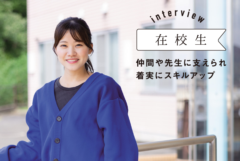 在校生　仲間や先生に支えられ確実にスキルアップ