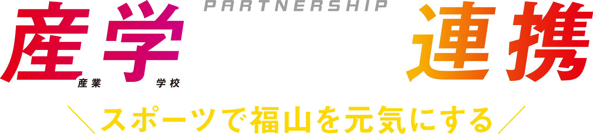 「プロ」と学ぶ。「現場」で学ぶ。産学連携 スポーツで福山を元気にする
