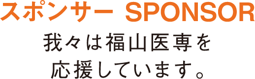 スポンサー 我々は福山医専を応援しています。