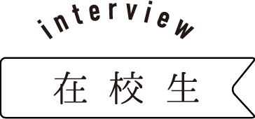 interview 在校生