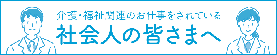 社会人の皆様へ