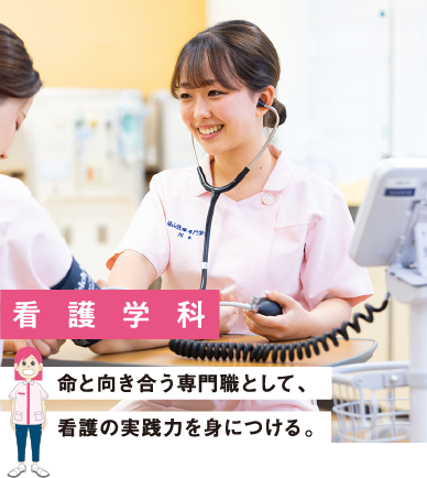 看護学科