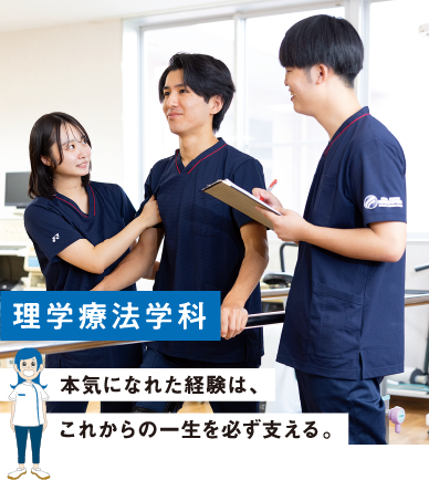 理学療法学科