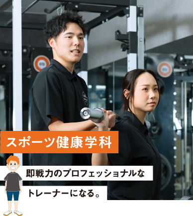 スポーツ健康学科