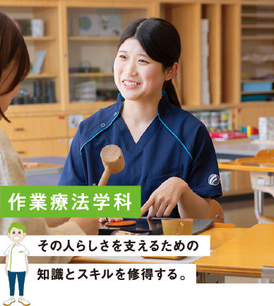 作業療法学科