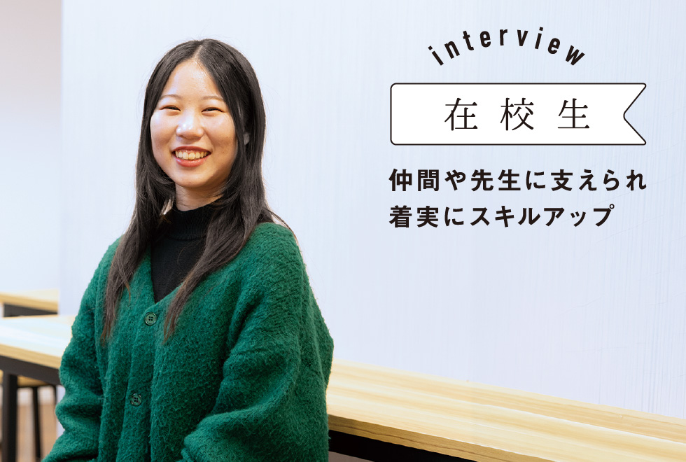 在校生 仲間や先生に支えられ確実にスキルアップ