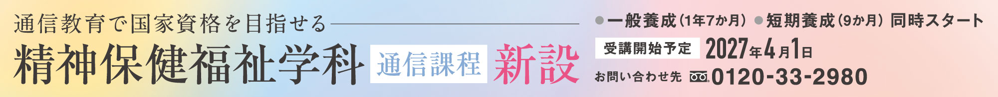 精神保健福祉学科 通信課程 新設